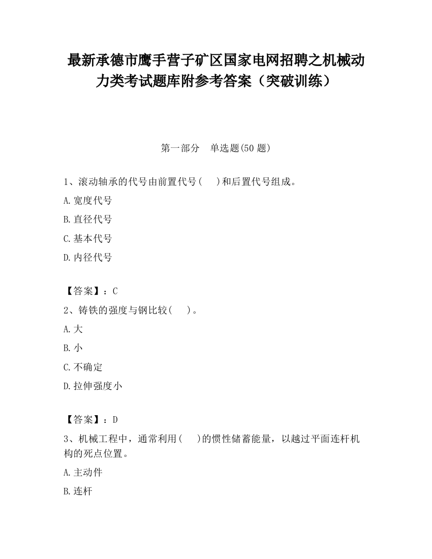 最新承德市鹰手营子矿区国家电网招聘之机械动力类考试题库附参考答案（突破训练）