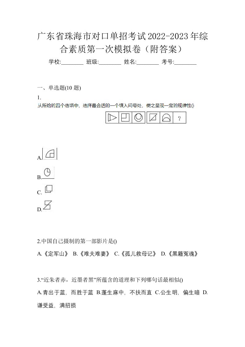 广东省珠海市对口单招考试2022-2023年综合素质第一次模拟卷附答案