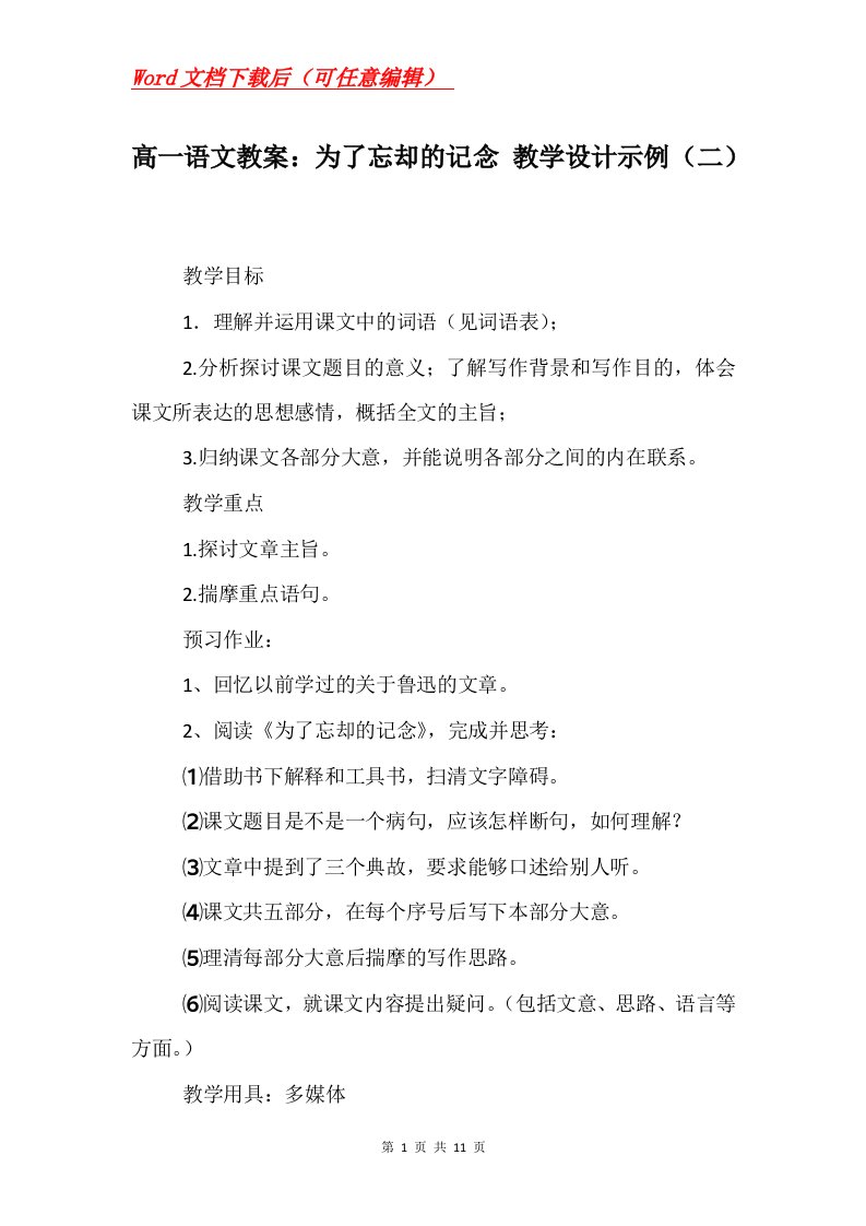 高一语文教案为了忘却的记念教学设计示例二