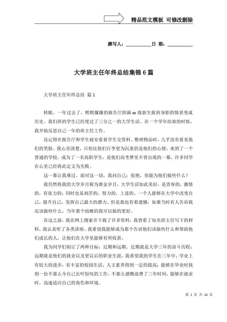 大学班主任年终总结集锦6篇