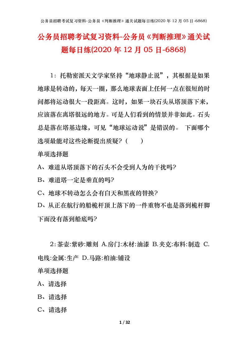 公务员招聘考试复习资料-公务员判断推理通关试题每日练2020年12月05日-6868