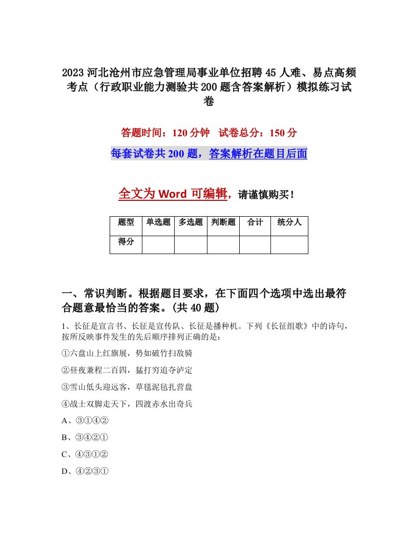 2023河北沧州市应急管理局事业单位招聘45人难易点高频考点行政职业能力测验共200题含答案解析模拟练习试卷