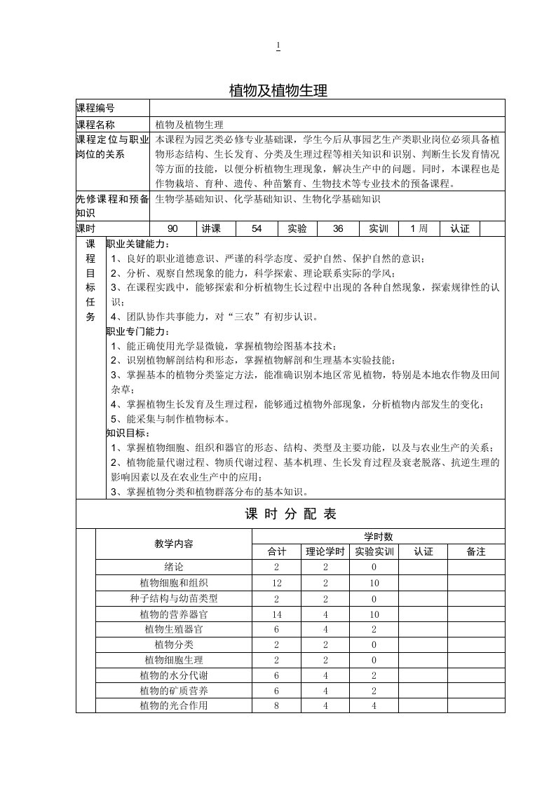 2-植物及植物生理课程标准