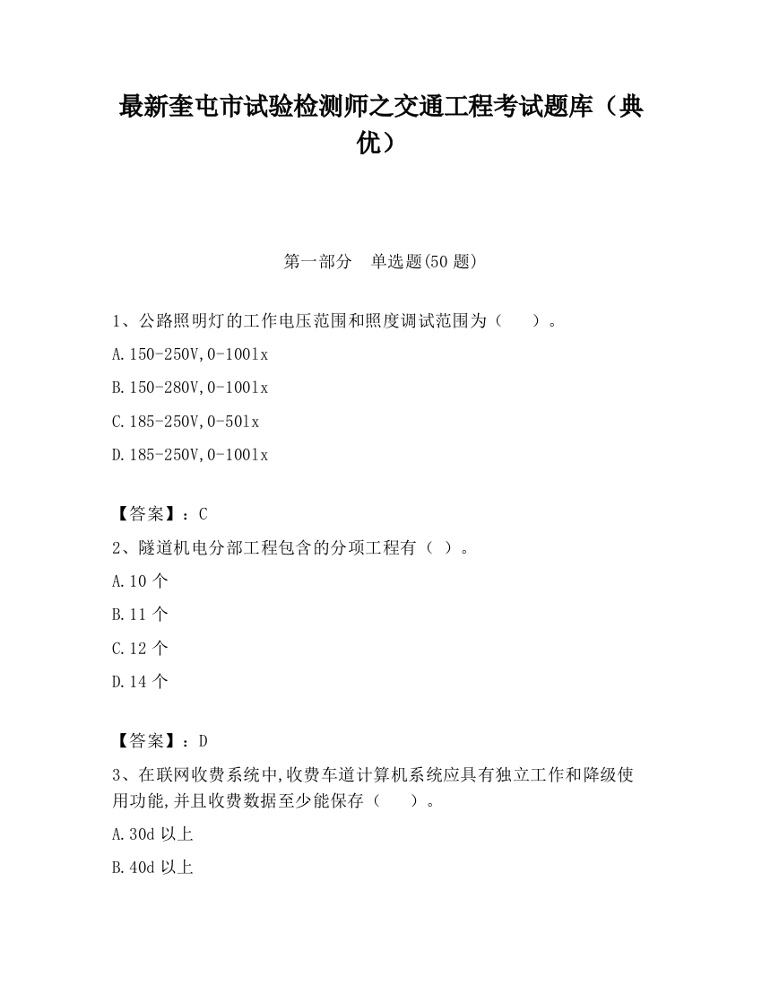 最新奎屯市试验检测师之交通工程考试题库（典优）