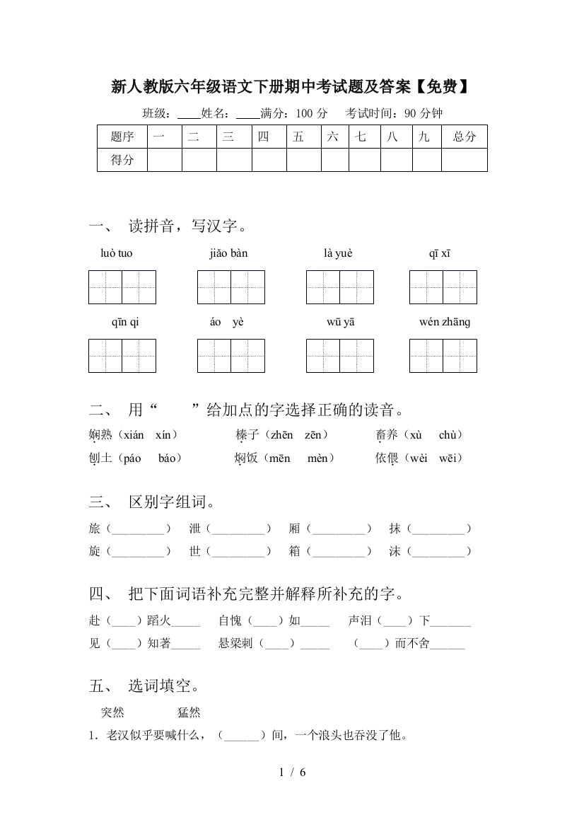 新人教版六年级语文下册期中考试题及答案【免费】