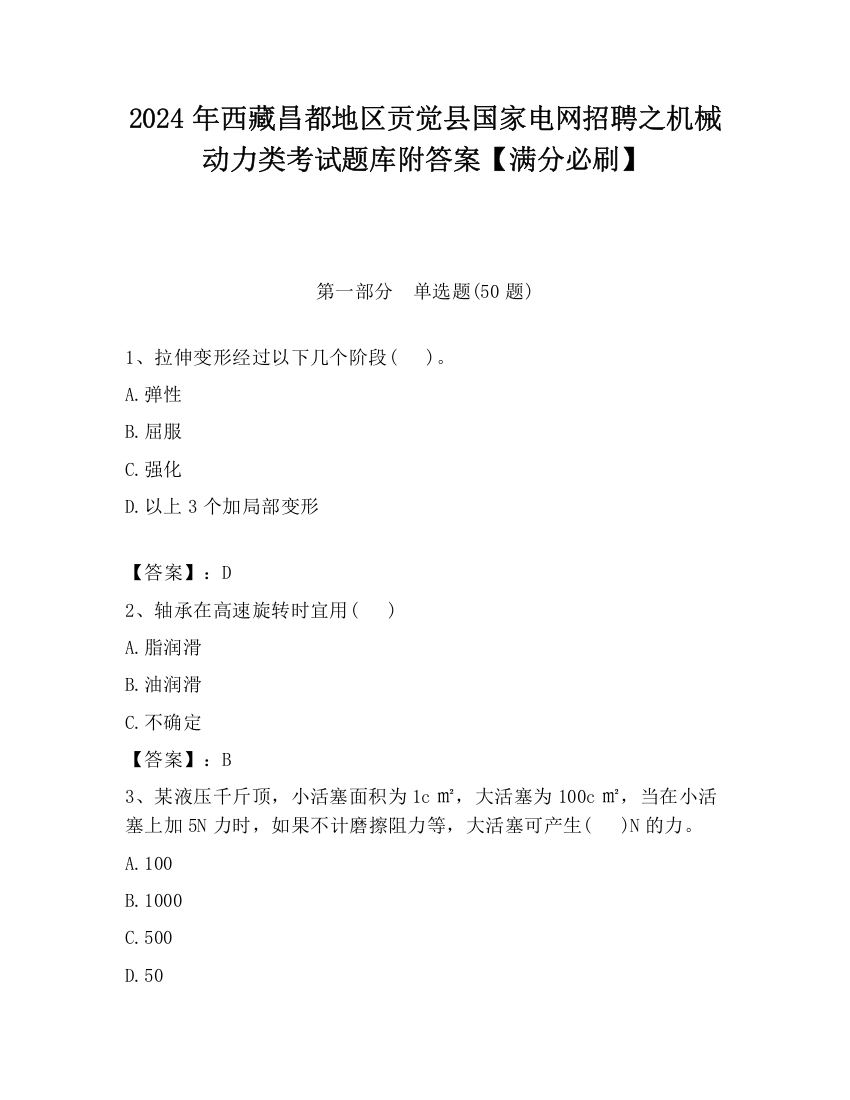 2024年西藏昌都地区贡觉县国家电网招聘之机械动力类考试题库附答案【满分必刷】