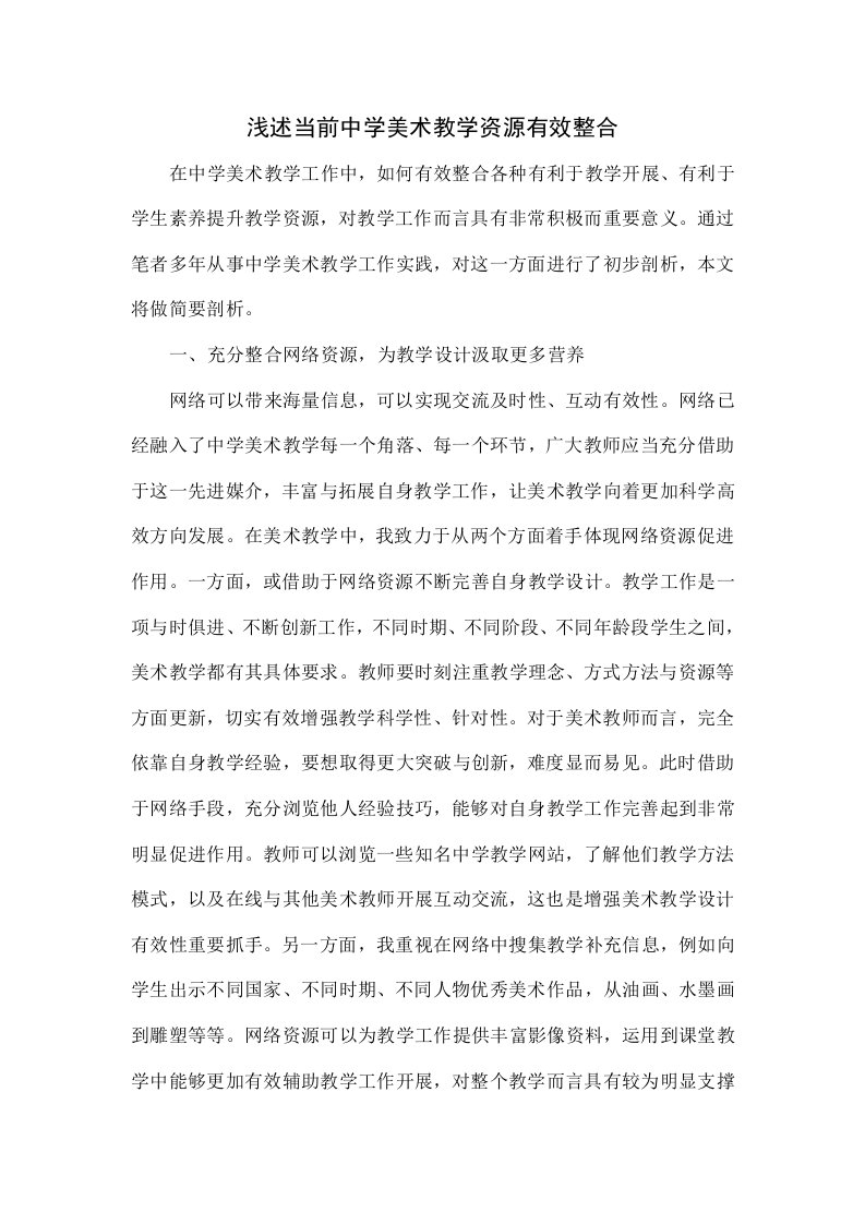 浅议当前中学美术教学资源的有效整合