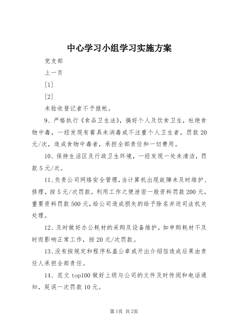 中心学习小组学习实施方案