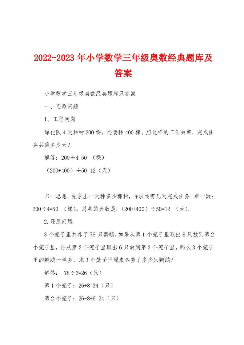 2022-2023年小学数学三年级奥数经典题库及答案