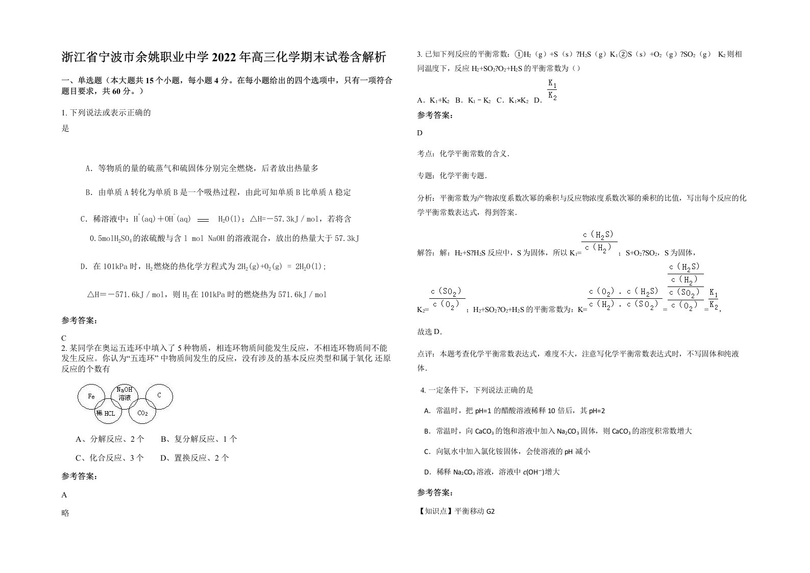 浙江省宁波市余姚职业中学2022年高三化学期末试卷含解析