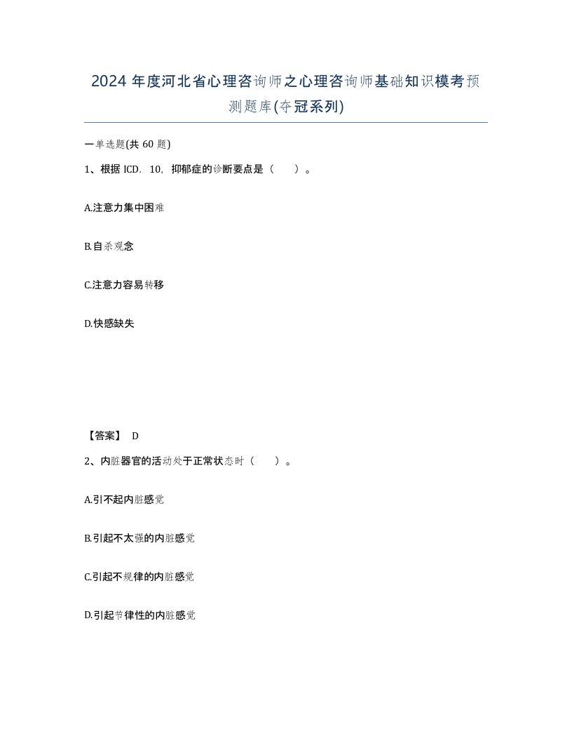 2024年度河北省心理咨询师之心理咨询师基础知识模考预测题库夺冠系列