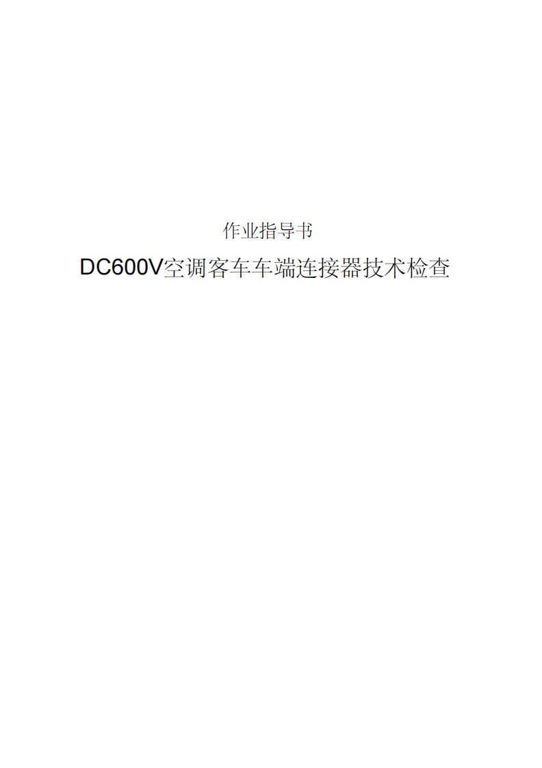 DC600V空调客车车端连接器技术检查(库电)指导书