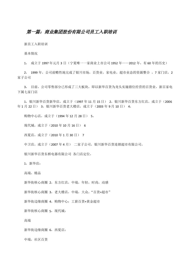 商业集团股份有限公司员工入职培训[合集][修改版]