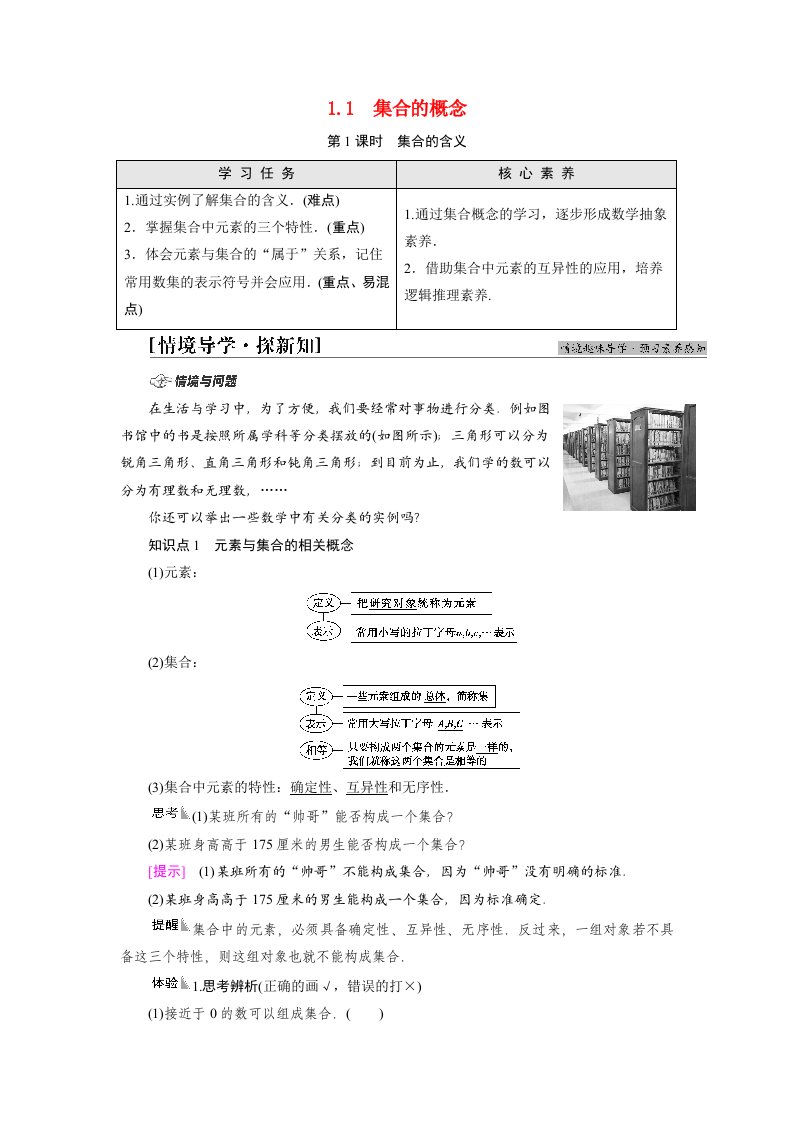 2021_2022学年新教材高中数学第1章集合与常用逻辑用语1.1第1课时集合的含义学案新人教A版必修第一册