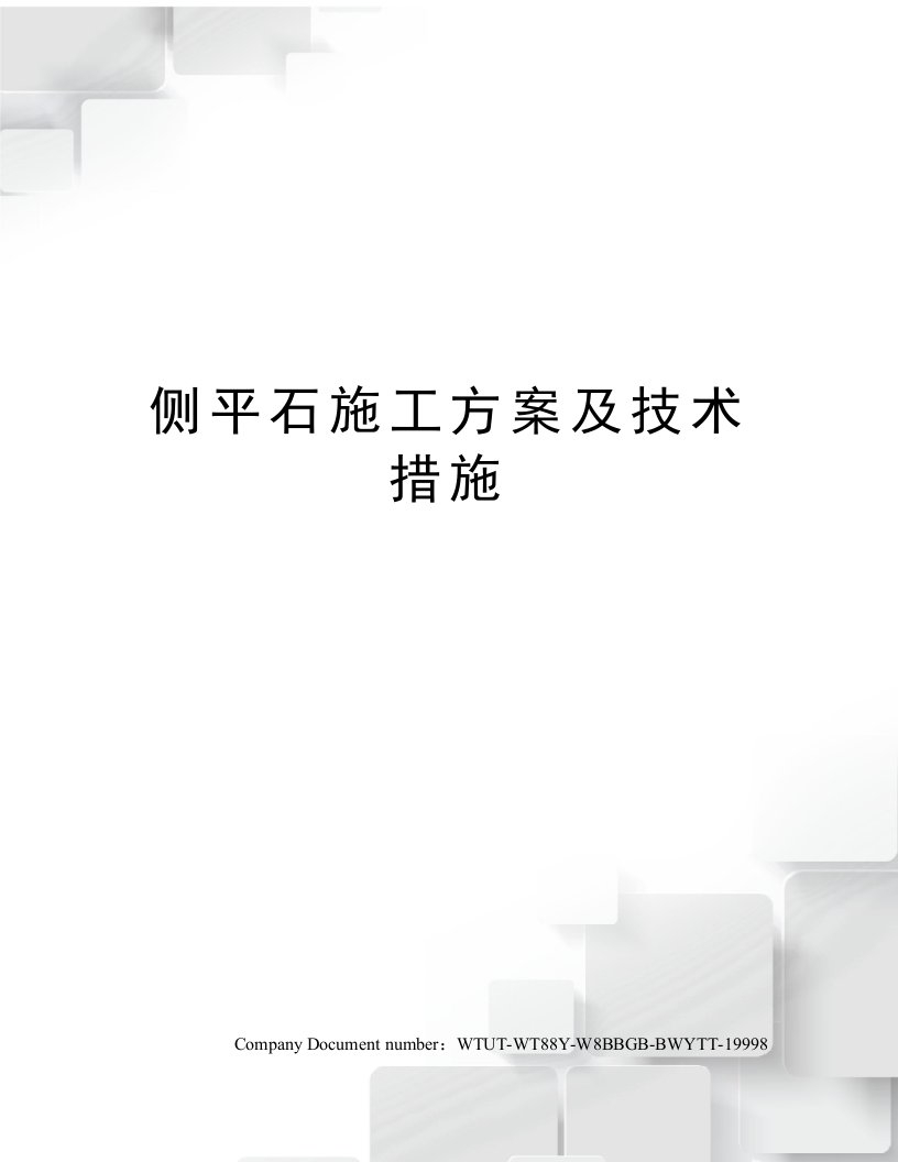 侧平石施工方案及技术措施