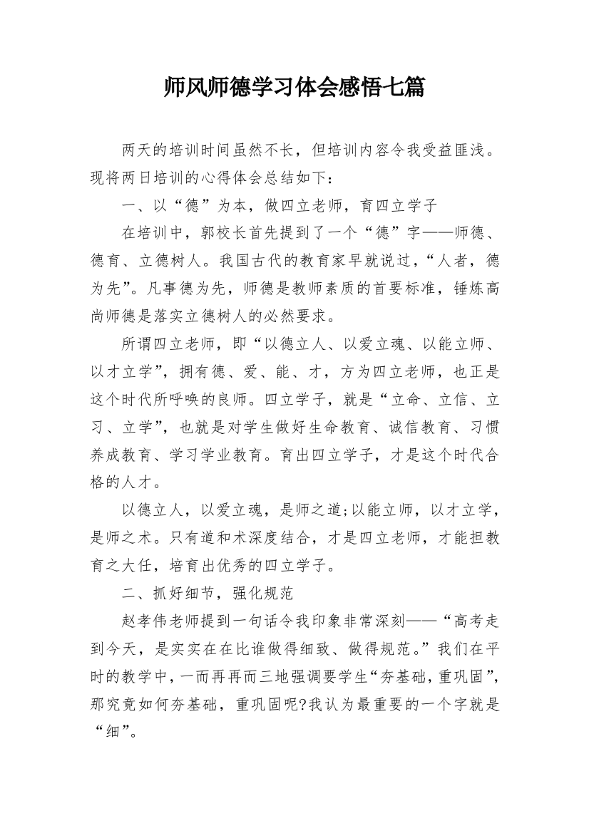 师风师德学习体会感悟七篇