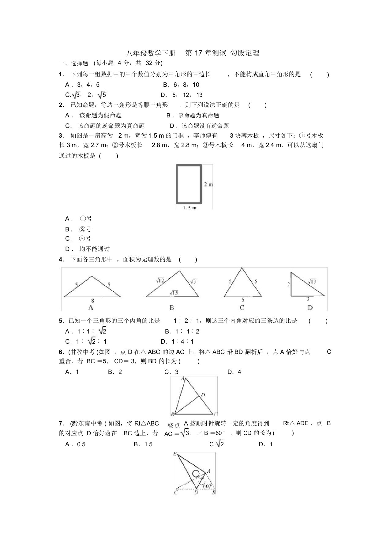 【三套打包】成都市青羊实验联合中学人教版初中数学八年级下册第十七章勾股定理单元试卷