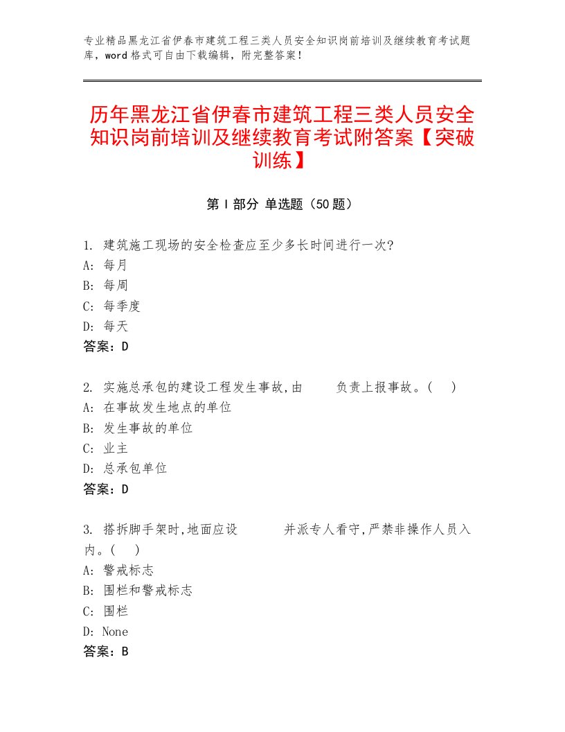 历年黑龙江省伊春市建筑工程三类人员安全知识岗前培训及继续教育考试附答案【突破训练】