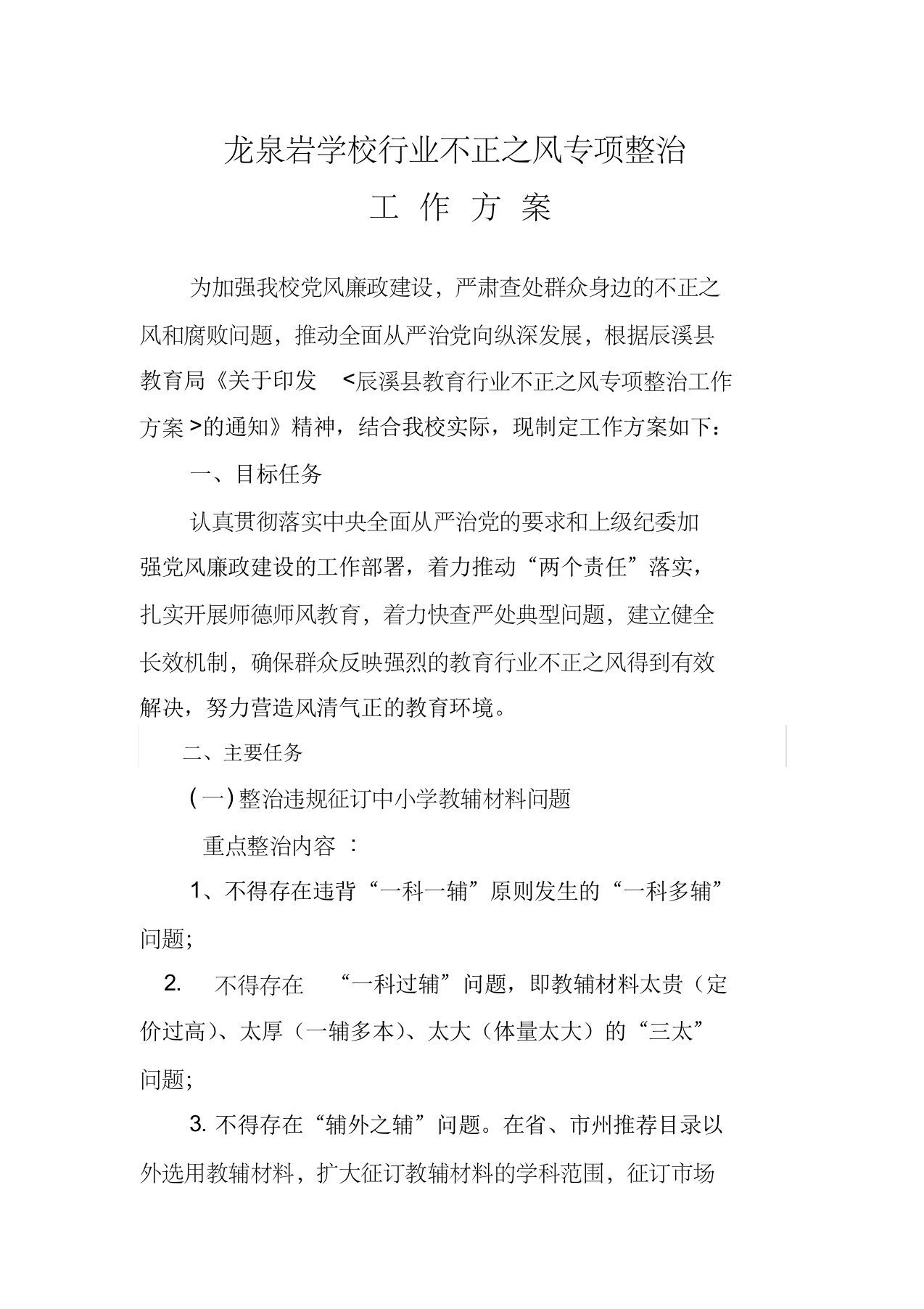 龙泉岩学校治理教育不正之风方案