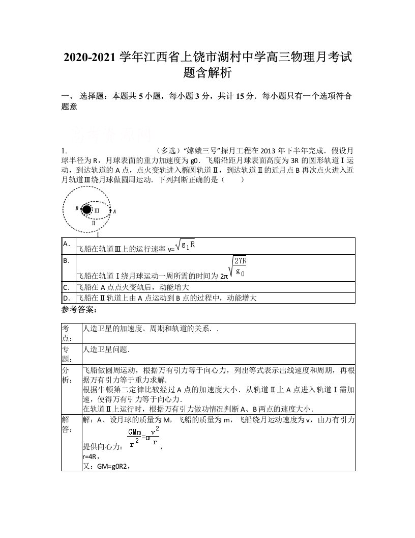 2020-2021学年江西省上饶市湖村中学高三物理月考试题含解析