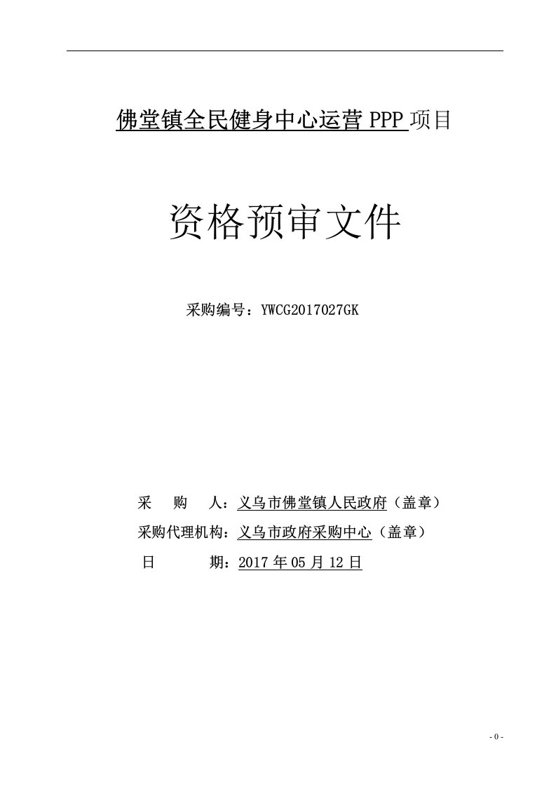 佛堂镇全民健身中心运营PPP项目及对策分析