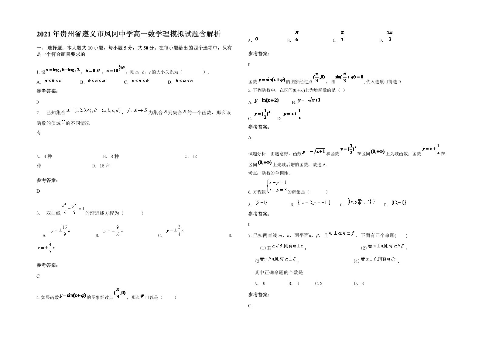 2021年贵州省遵义市凤冈中学高一数学理模拟试题含解析