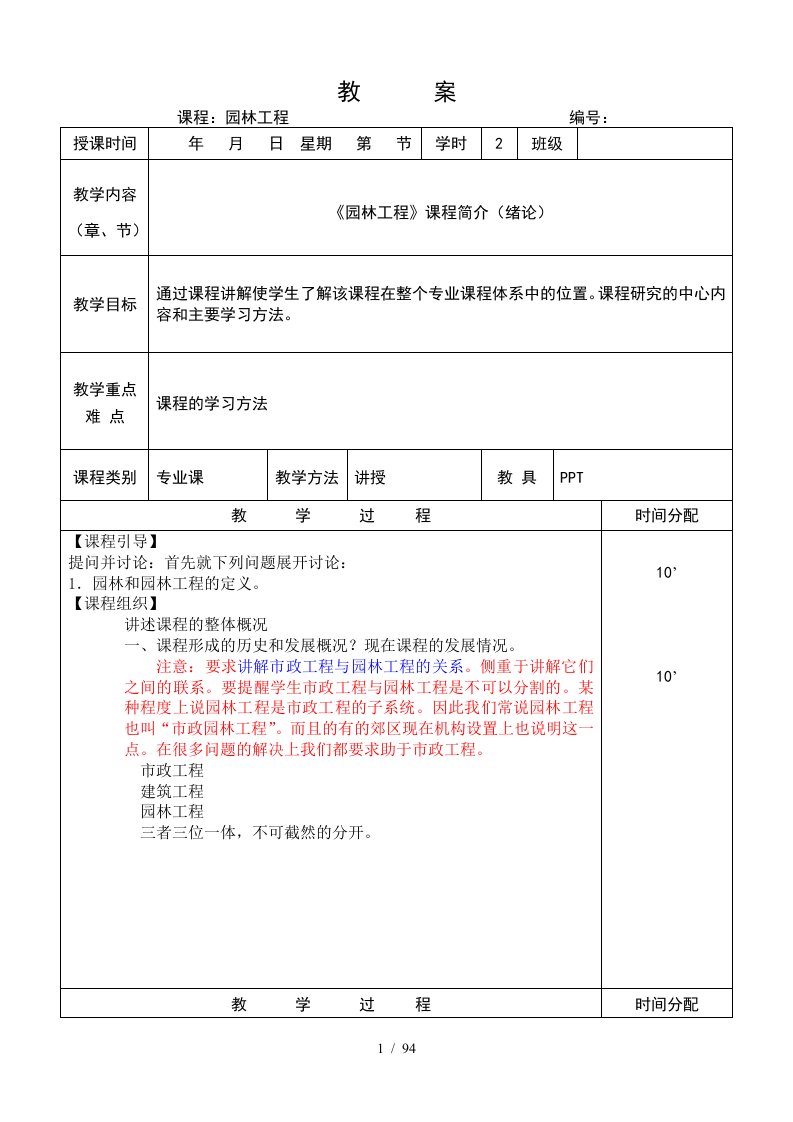 园林工程与施工技术授课教案