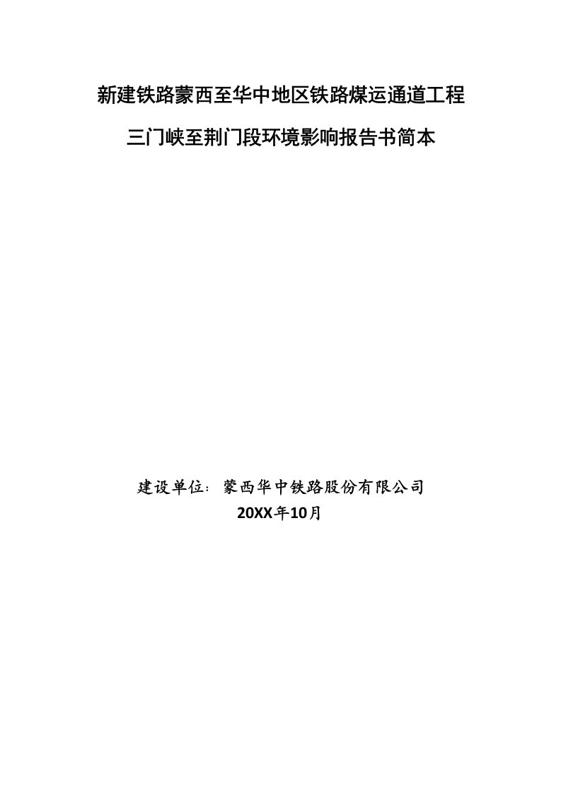 冶金行业-新建铁路蒙西至华中地区铁路煤运通道工程三门峡至荆门段环境影响评价