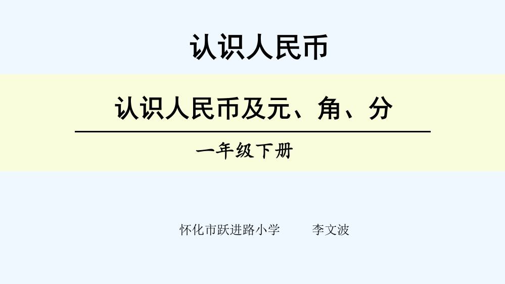 小学数学人教一年级《认识人民币