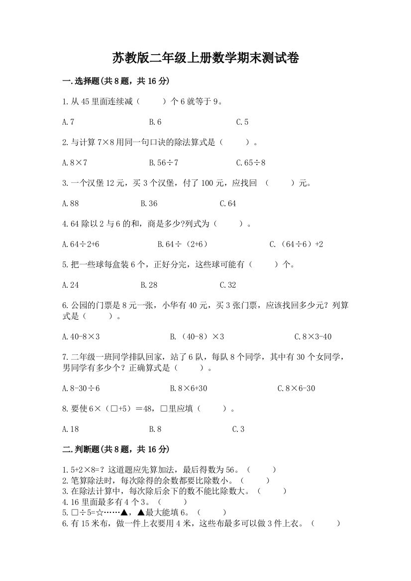 苏教版二年级上册数学期末测试卷附参考答案【基础题】