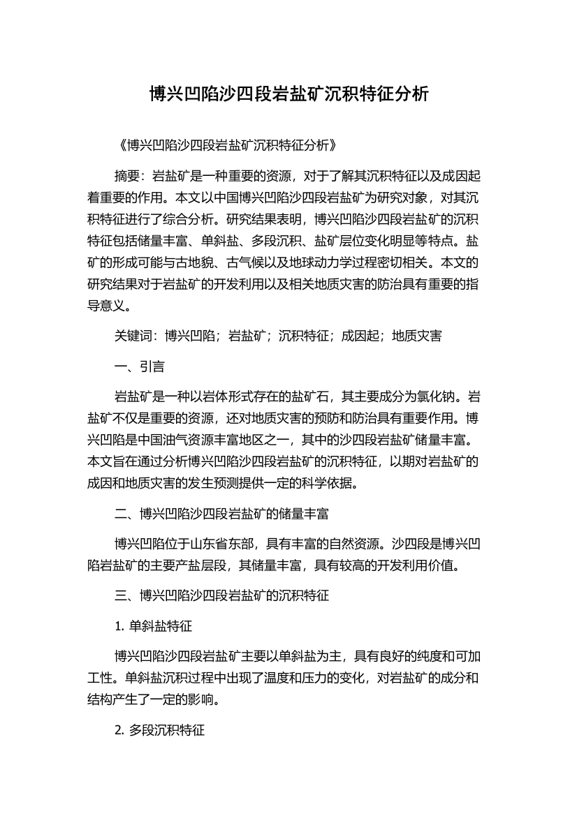 博兴凹陷沙四段岩盐矿沉积特征分析