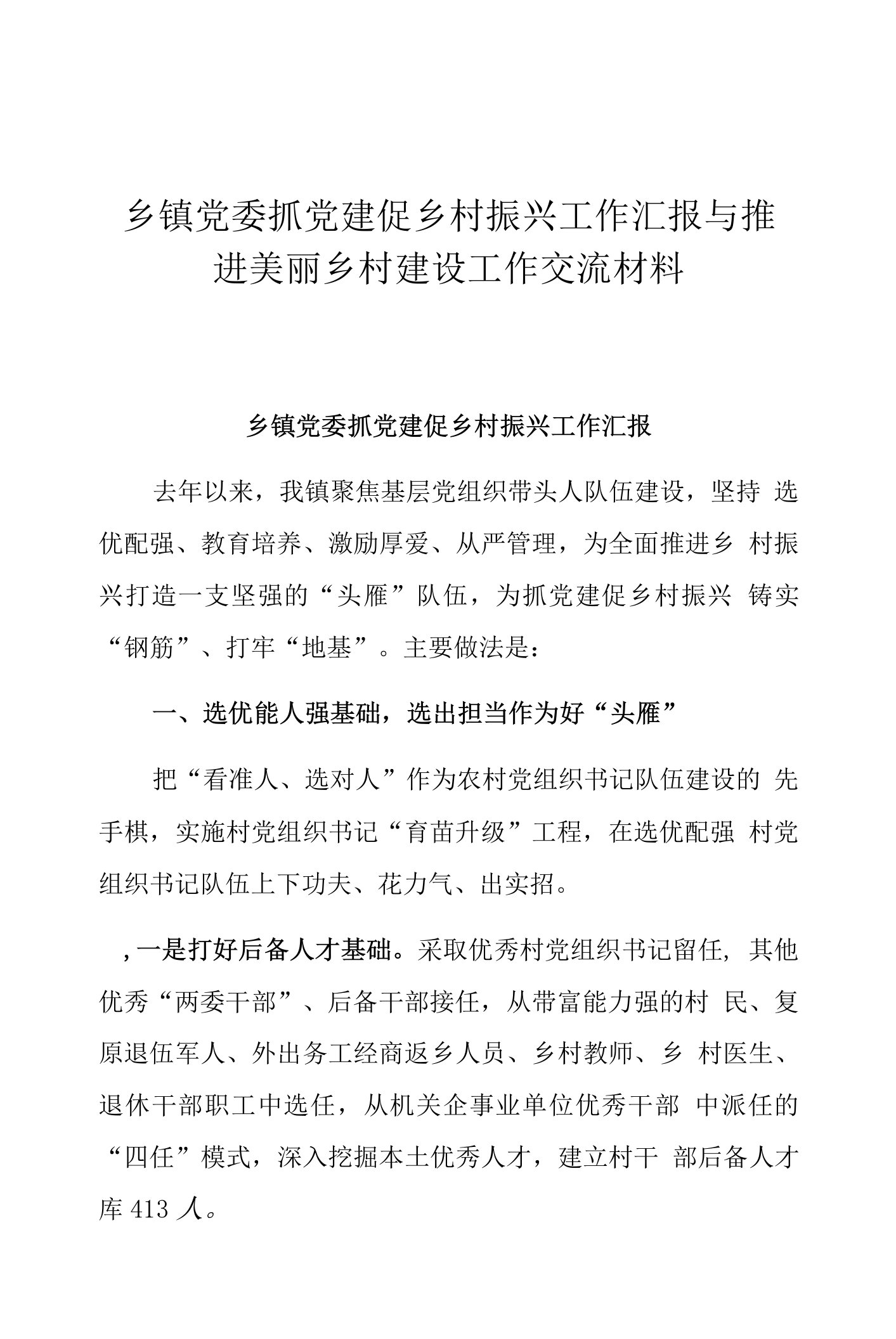 乡镇党委抓党建促乡村振兴工作汇报与推进美丽乡村建设工作交流材料