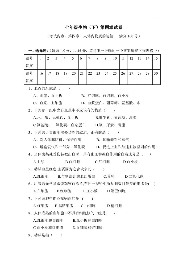 《人体内物质的运输》单元检测3