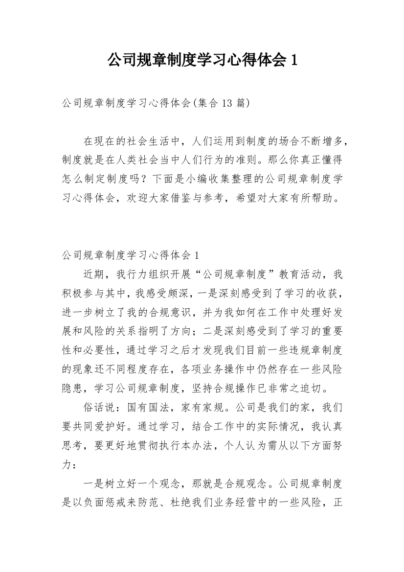 公司规章制度学习心得体会1