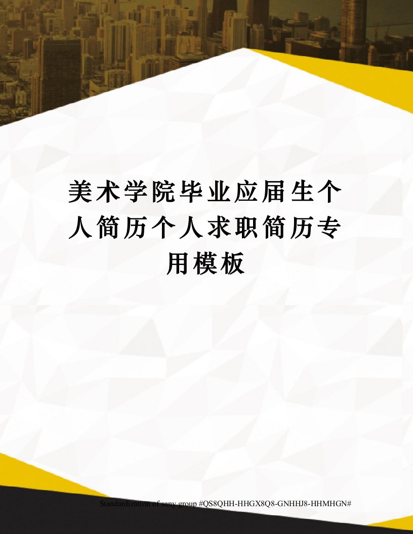 美术学院毕业应届生个人简历个人求职简历专用模板