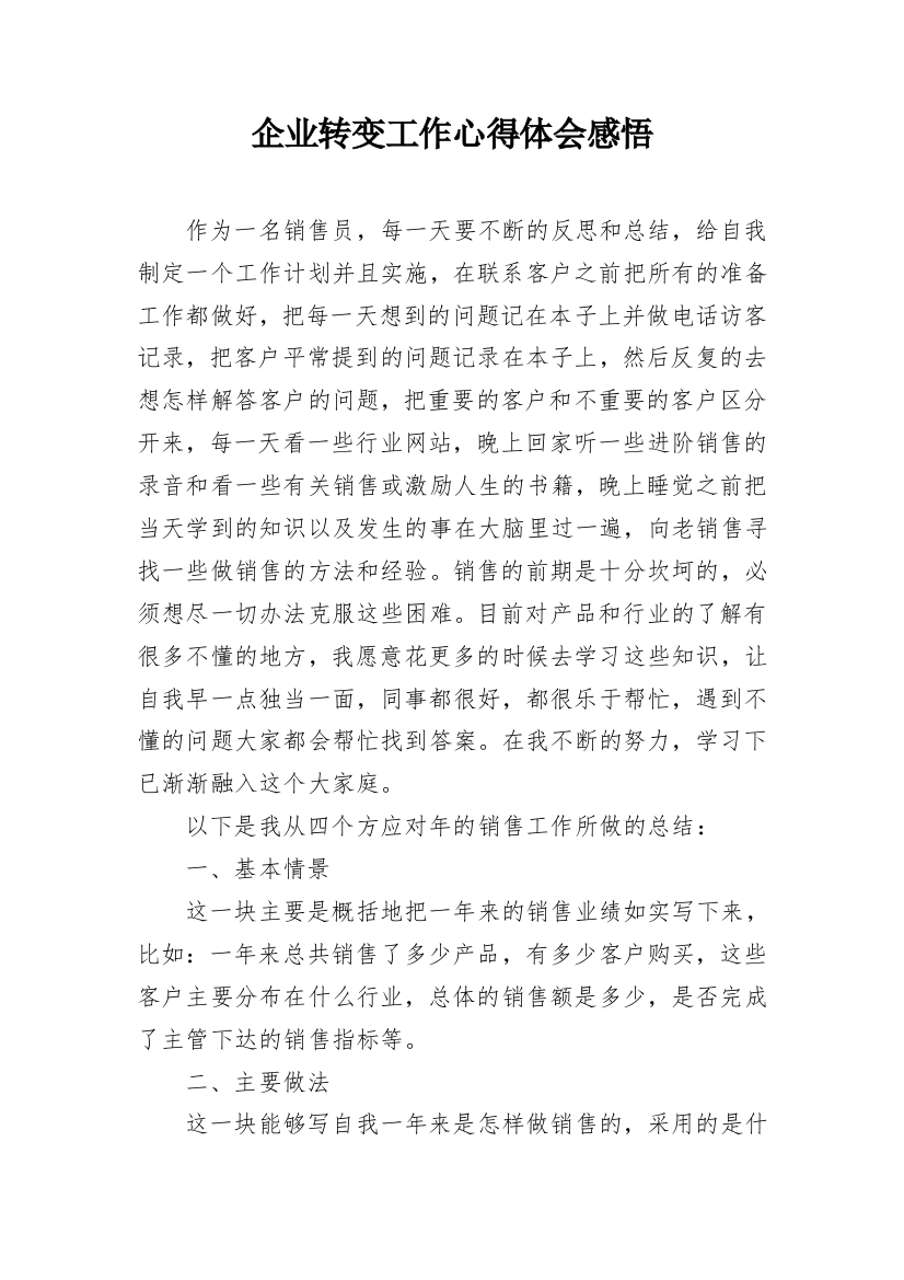 企业转变工作心得体会感悟