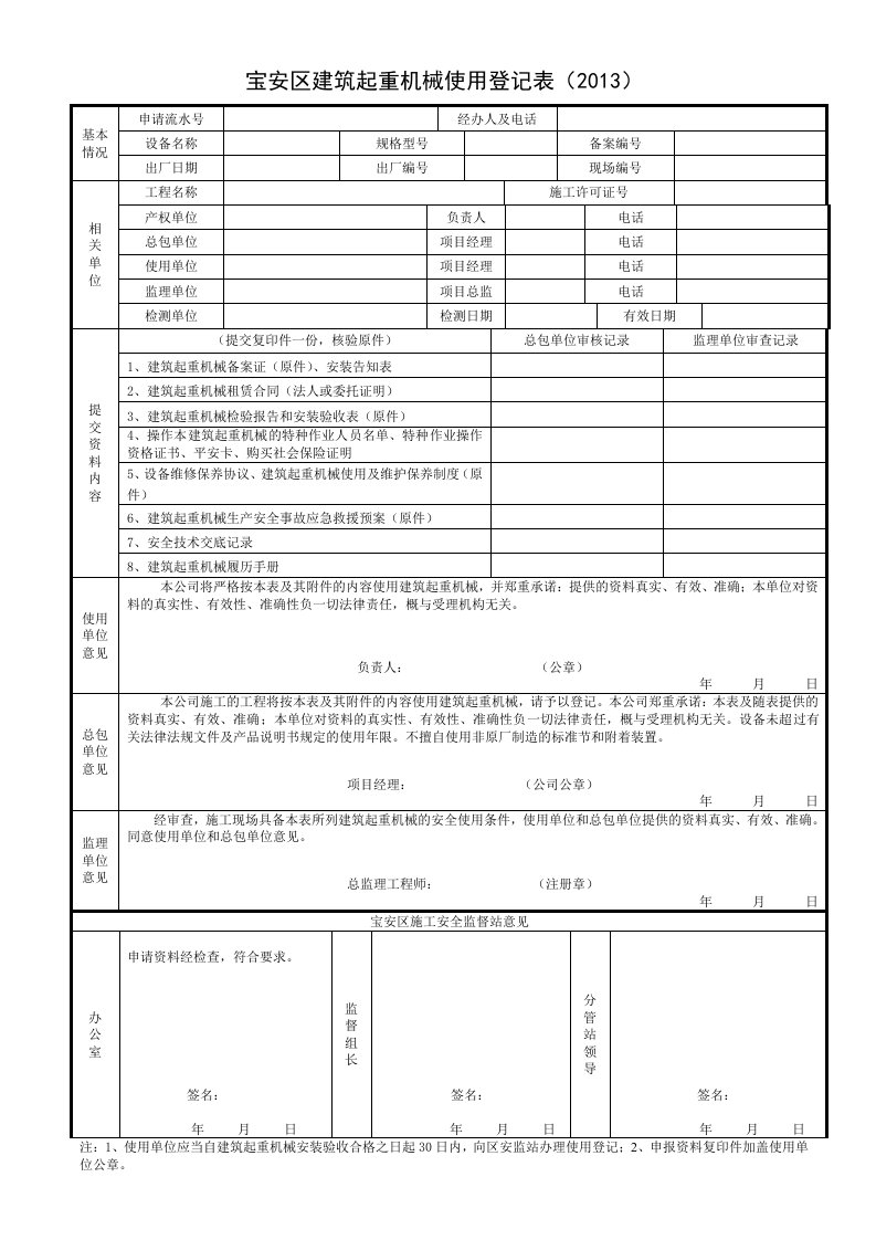 宝安区施工安全监督站建筑起重机械使用登记表（2013）