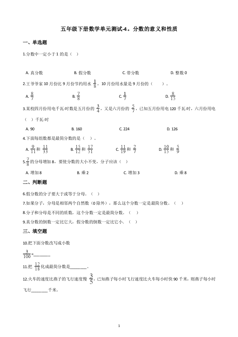 五年级下册数学单元测试-4.分数的意义和性质-苏教版(含答案)