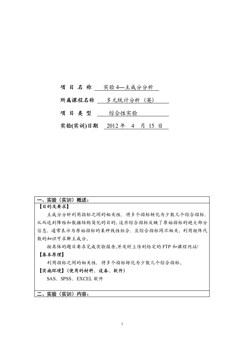 主成分分析实验报告