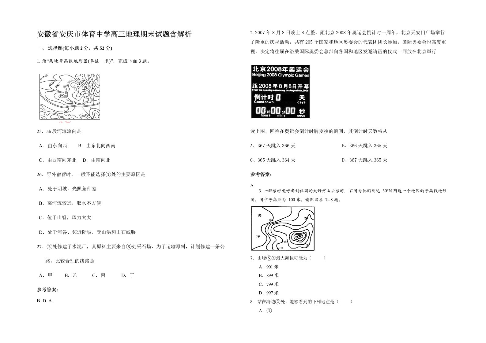 安徽省安庆市体育中学高三地理期末试题含解析