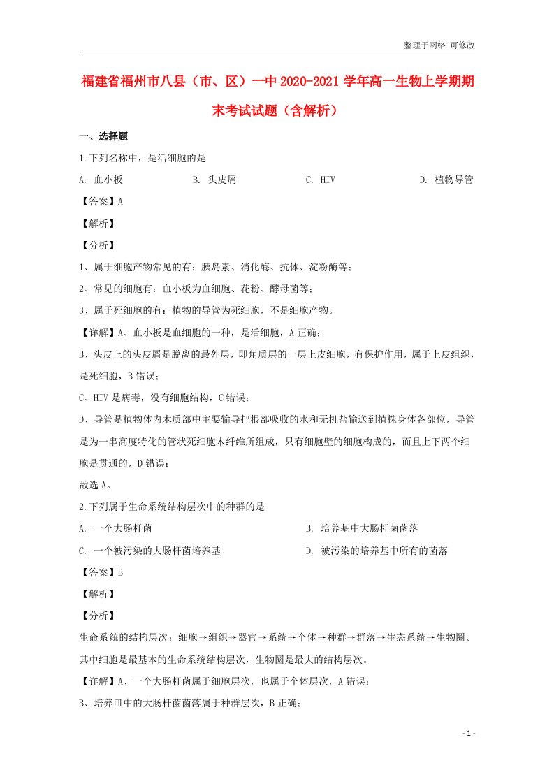 福建省福州市八县（市、区）一中2020-2021学年高一生物上学期期末考试试题（含解析）