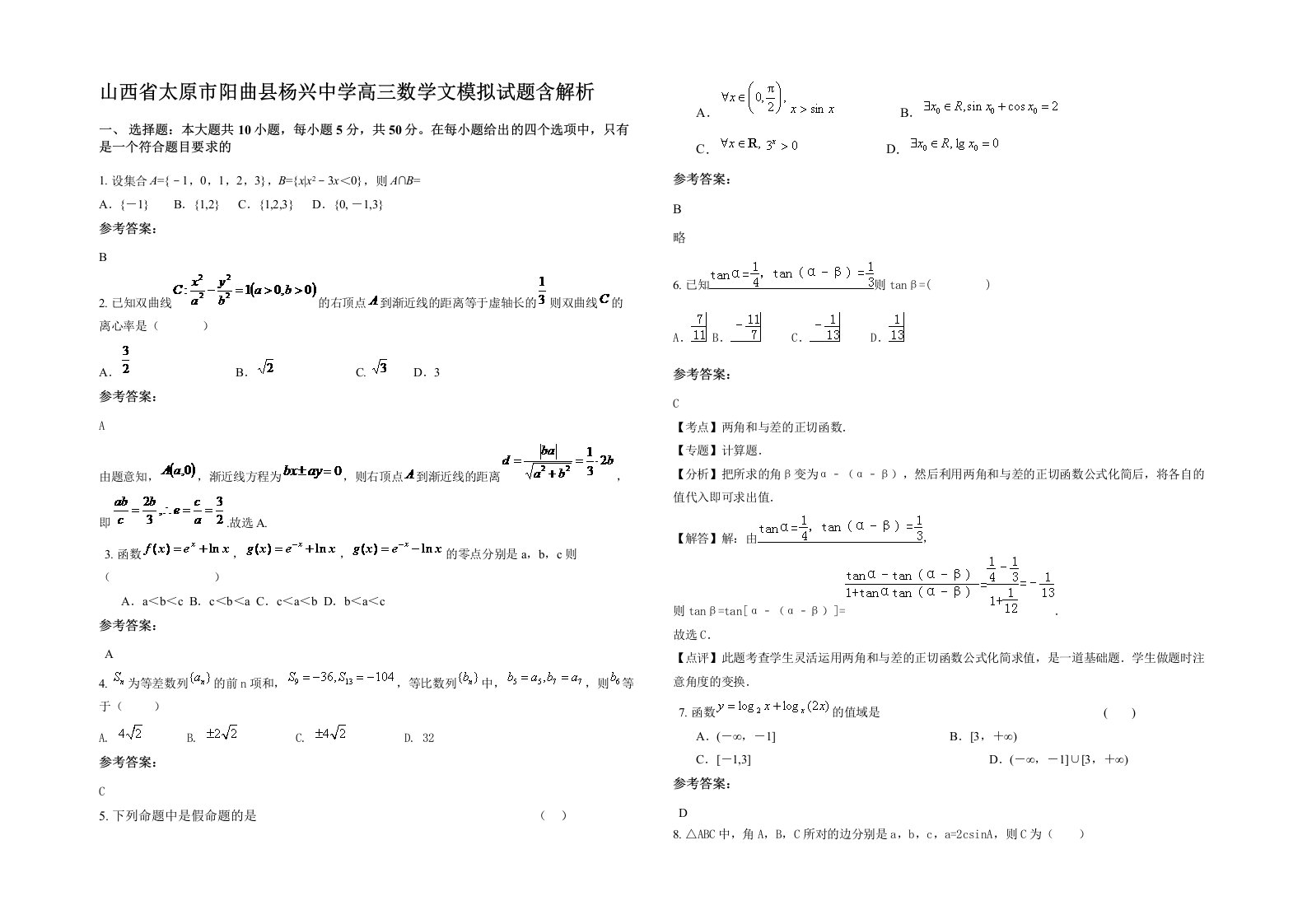 山西省太原市阳曲县杨兴中学高三数学文模拟试题含解析