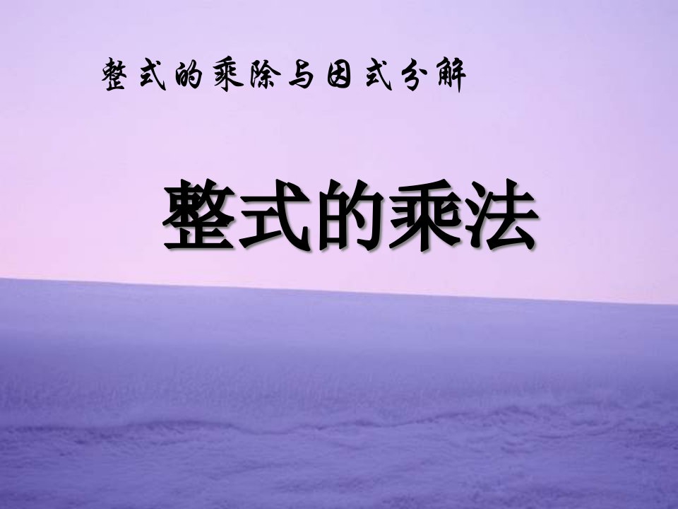 《整式的乘法》整式的乘除与因式分解2-八年级上册数学人教版课件