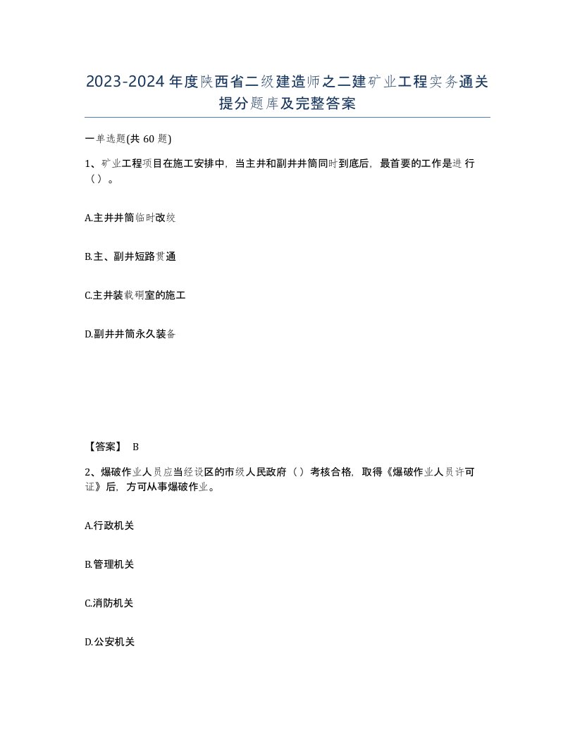 2023-2024年度陕西省二级建造师之二建矿业工程实务通关提分题库及完整答案