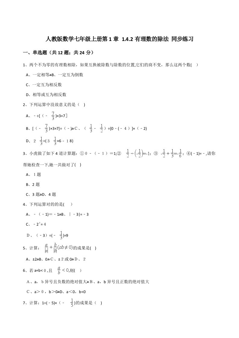 秋人教版七年级数学上《1.4.2有理数的除法》同步练习含答案试卷分析详解