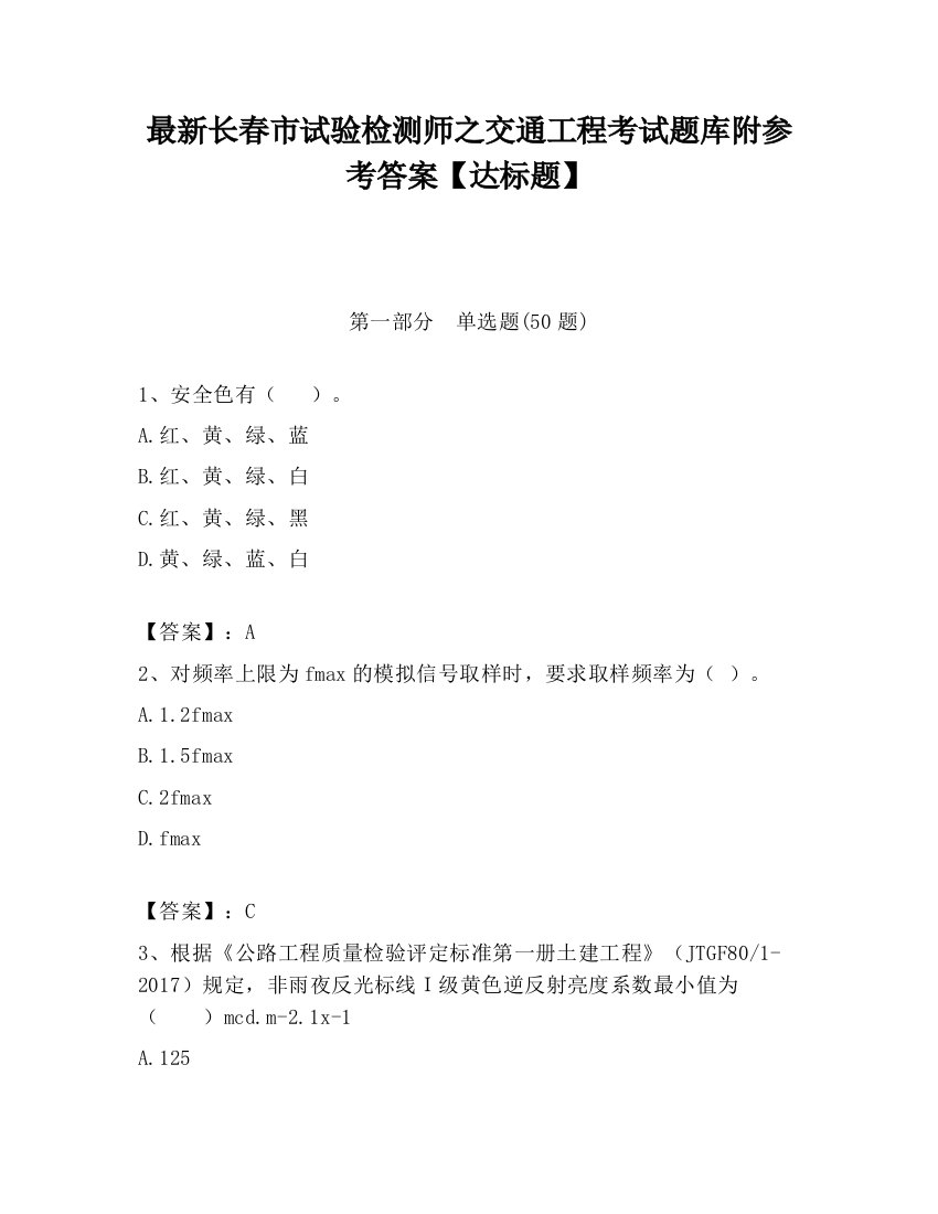 最新长春市试验检测师之交通工程考试题库附参考答案【达标题】