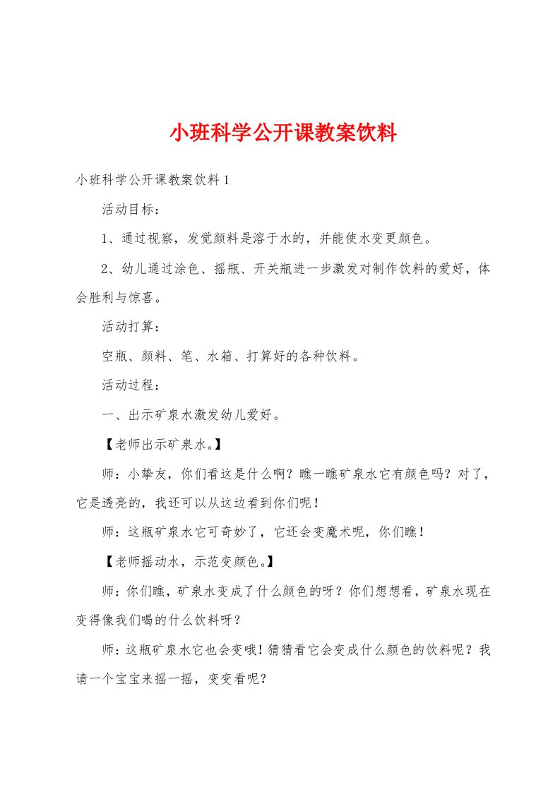 小班科学公开课教案饮料