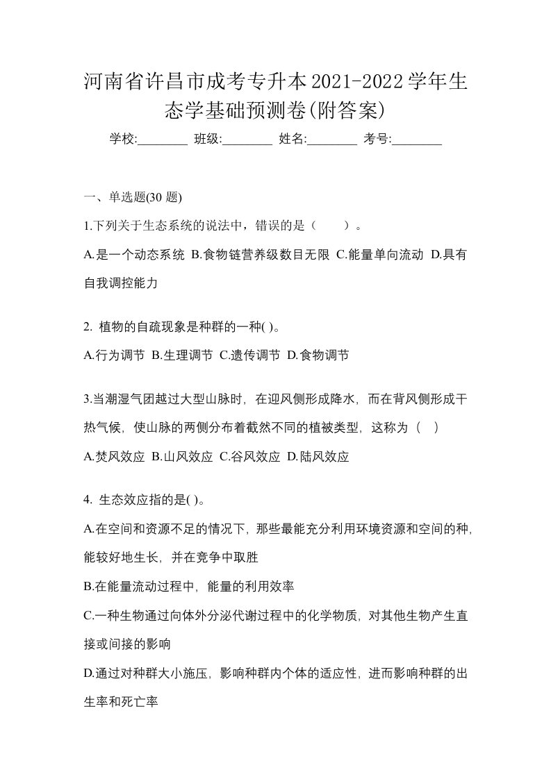 河南省许昌市成考专升本2021-2022学年生态学基础预测卷附答案