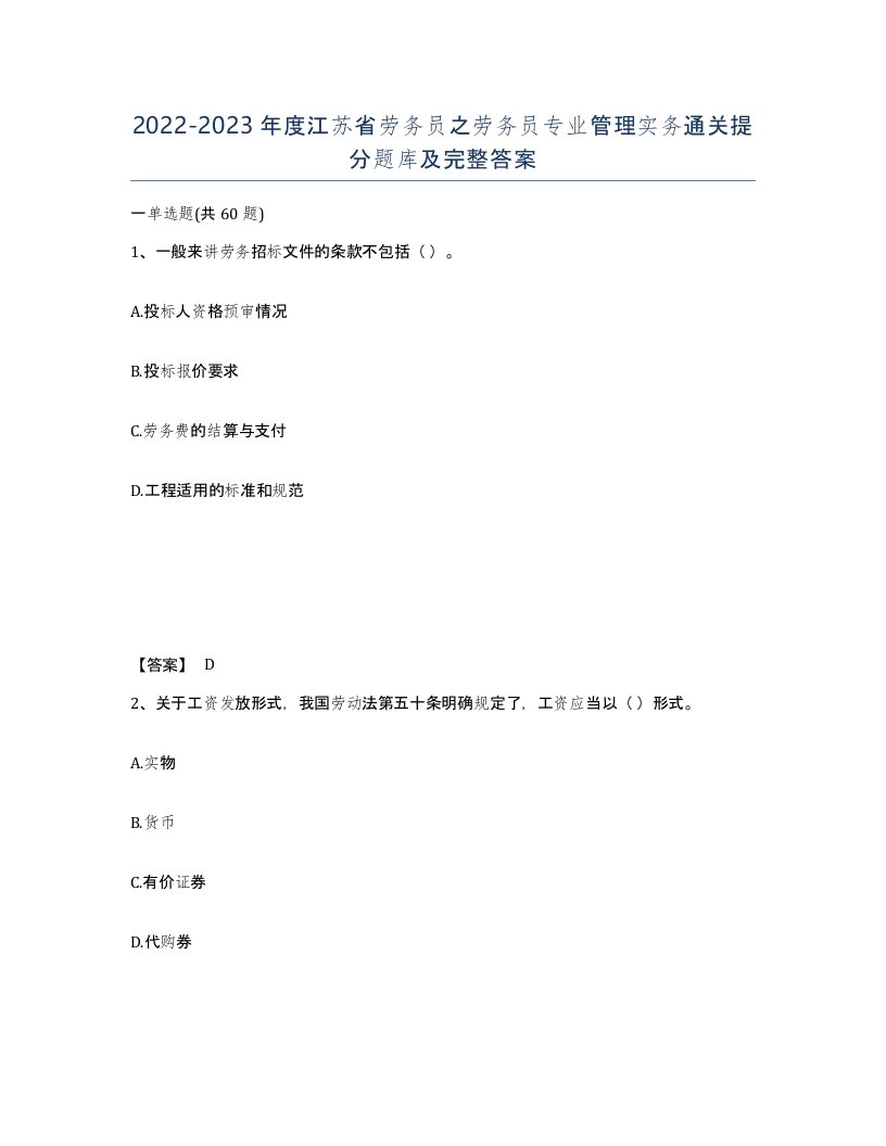 2022-2023年度江苏省劳务员之劳务员专业管理实务通关提分题库及完整答案