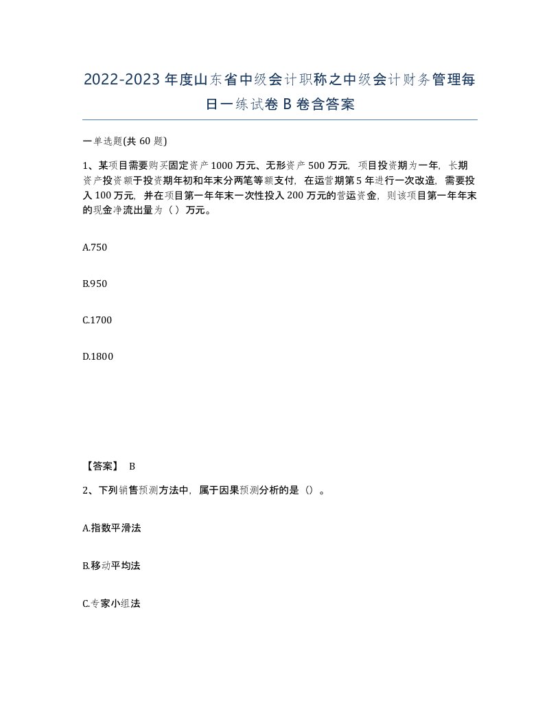 2022-2023年度山东省中级会计职称之中级会计财务管理每日一练试卷B卷含答案